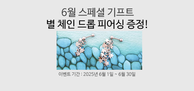 6월스페셜 기프트 증정